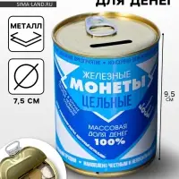 Копилка для денег &laquo;Банка. Железные монеты&raquo;, металл