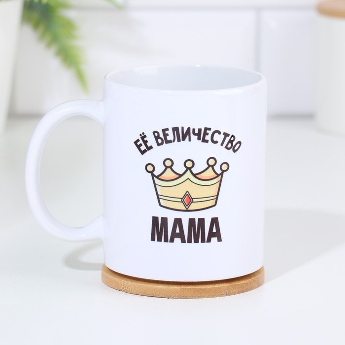 Кружка чайная керамическая «Её величество мама» 320 мл Кружка чайная керамическая «Её величество мама» 320 мл
