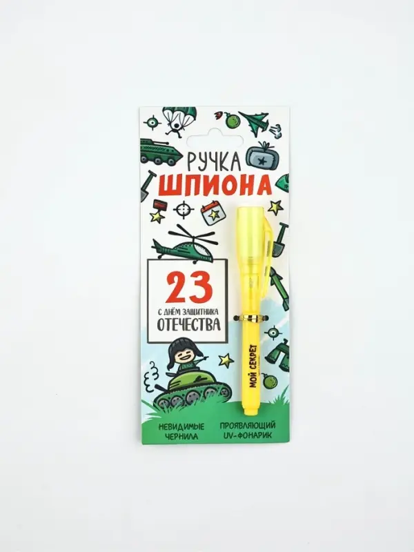 Ручка шпион, шариковая, невидимые чернила &laquo;Ручка шпиона. 23 февраля&raquo;
