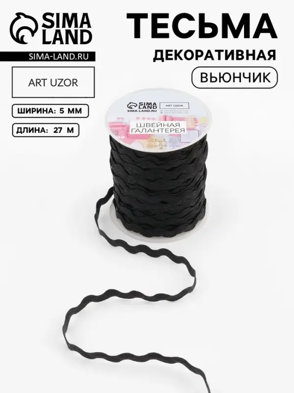 Тесьма декоративная &laquo;Вьюнчик&raquo;, 5 мм, 27 м &plusmn; 1 м, чёрная №39