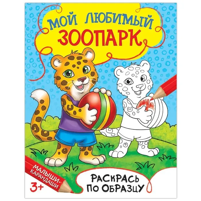 Раскраска детская «Мой любимый зоопарк», 12 стр. Раскраска детская «Мой любимый зоопарк», 12 стр.