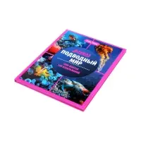 Эциклопедия "Подводный мир", Ульева Е.А.