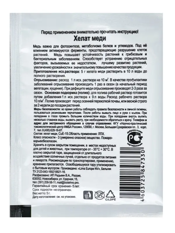 Микроудобрение для овощных, плодово - ягодных и декоративных культур &laquo;Хелат Меди&raquo;, 5 г