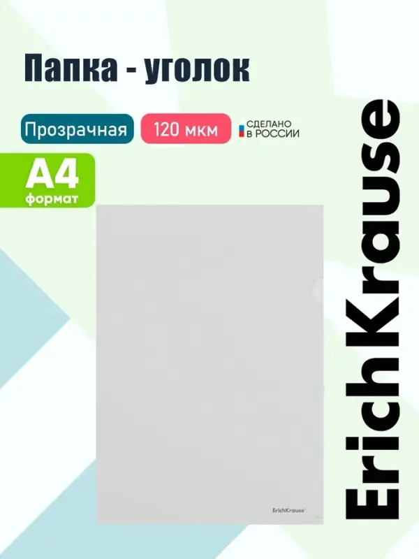 Папка-уголок А4, 120 мкм, ErichKrause Fizzy Clear, с тиснением, прозрачная
