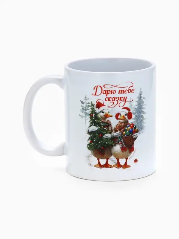 Кружка новогодняя керамическая &laquo;Дарю тебе сказку!&raquo;, 320 мл