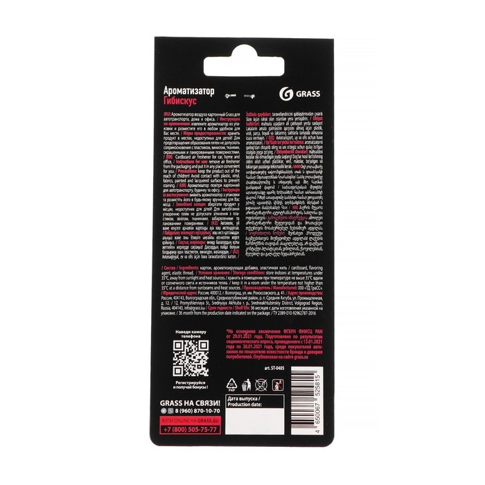 Ароматизатор в машину Grass, гибискус, картонный Ароматизатор в машину Grass, гибискус, картонный