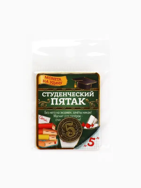 Монета сувенир &laquo;Студенческий пятак&raquo;, d=2 см