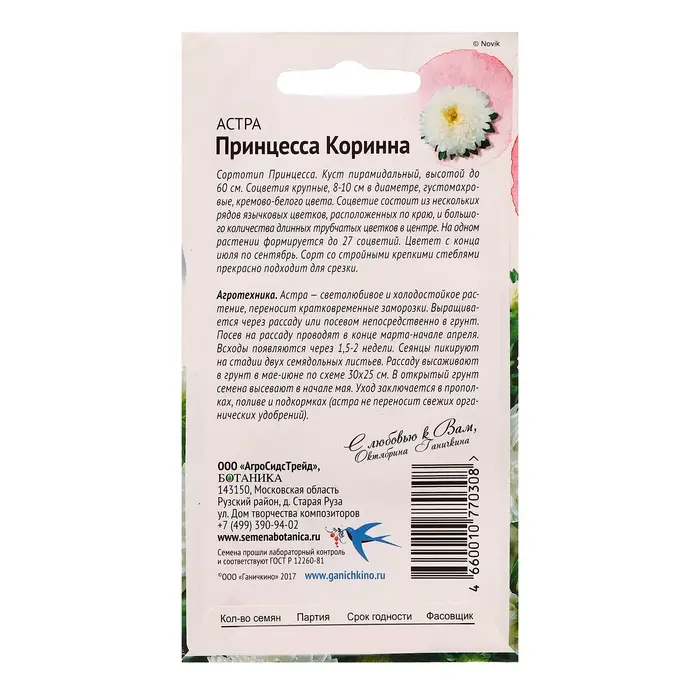 Семена цветов Астра Семена цветов Астра "Принцесса Коринна", 0,3 г