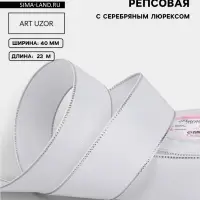 Лента репсовая, с серебряным люрексом, 40 мм, 23&plusmn;1 м, белая №001