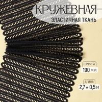 Кружевная эластичная ткань, 190 мм × 2,7 ± 0,5 м, цвет чёрный