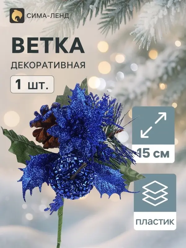 Еловая ветка декоративная &laquo;Зимнее волшебство. Грёзы&raquo;, 15 см