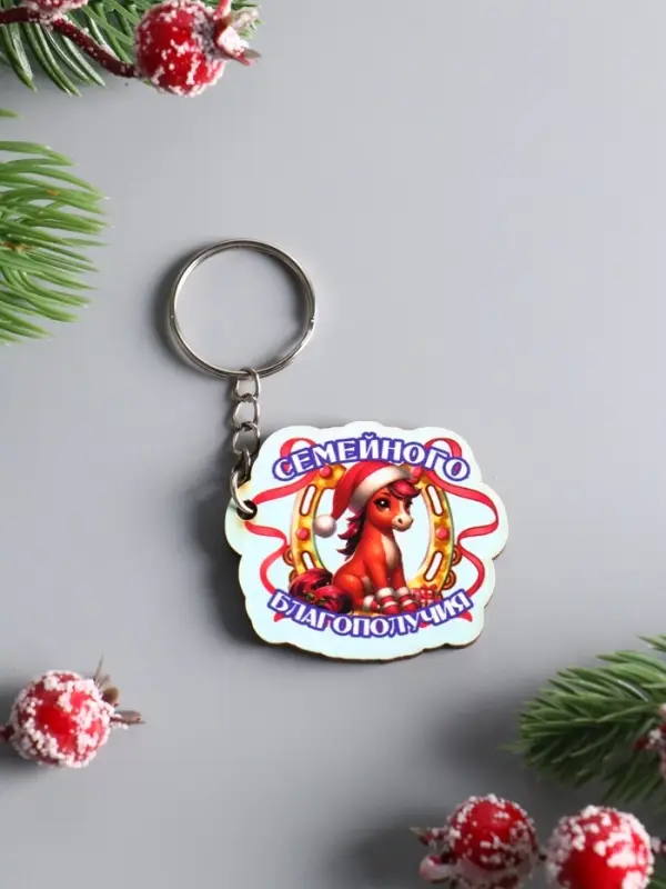 Брелок новогодний 2026 «Семейного благополучия», размер брелока 4.5×4 см