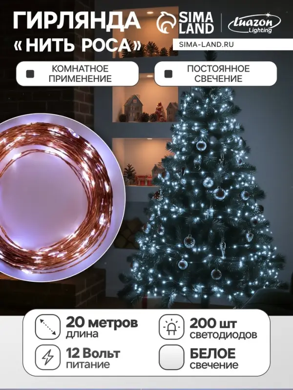 Гирлянда &laquo;Нить&raquo; 20 м, роса, IP20, медная нить, 200 LED, свечение белое, 12 В
