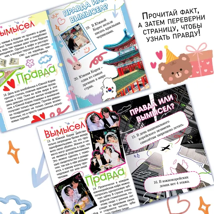Книга «Правда или ложь. 24 факта о Корее», А5, Аниме Книга «Правда или ложь. 24 факта о Корее», А5, Аниме