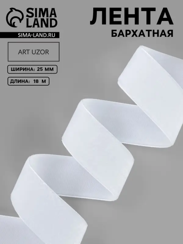 Лента бархатная, 25 мм, 18&plusmn;1 м, белая №01