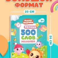 Книга детская &laquo;500 первых слов. Малышарики&raquo; в твёрдом переплёте, 64 стр.