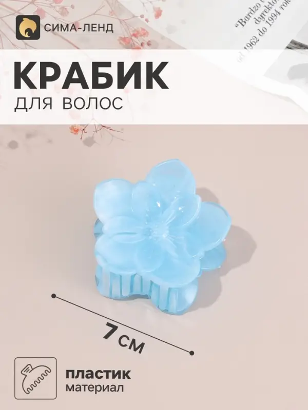 Крабик для волос &laquo;Анамари&raquo; двойной цветок, 7&times;7 см, микс