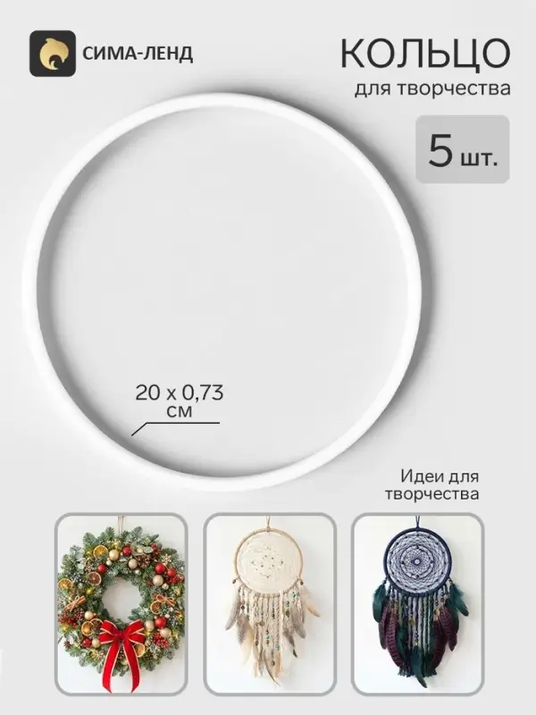 Основа для изготовления ловца снов &laquo;Кольцо&raquo;, набор 5 шт., размер 1 шт.&mdash; 20&times;0.73 см