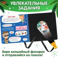 Новогодняя секретная книга с волшебным фонариком &laquo;В поисках Нового года с Вилли&raquo;, 22 стр.