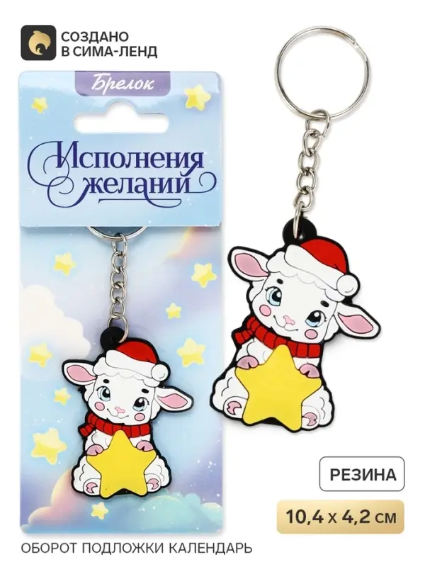 Брелок для ключей &laquo;Исполнения желаний&raquo;, резина