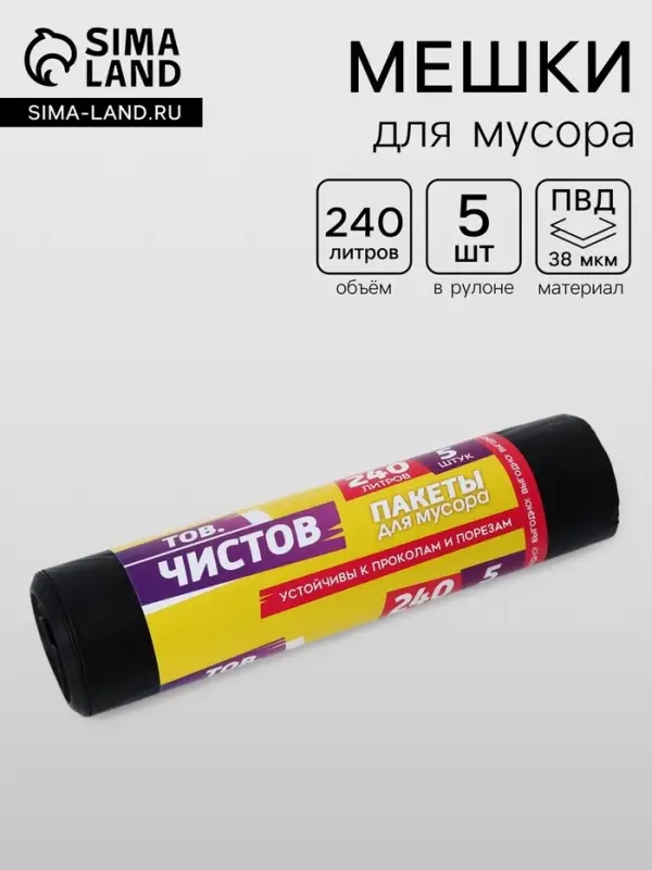 Мешки для мусора &laquo;Тов.Чистов&raquo;, 240 л, 90&times;140 см, 38 мкм, ПВД, 5 шт., чёрные