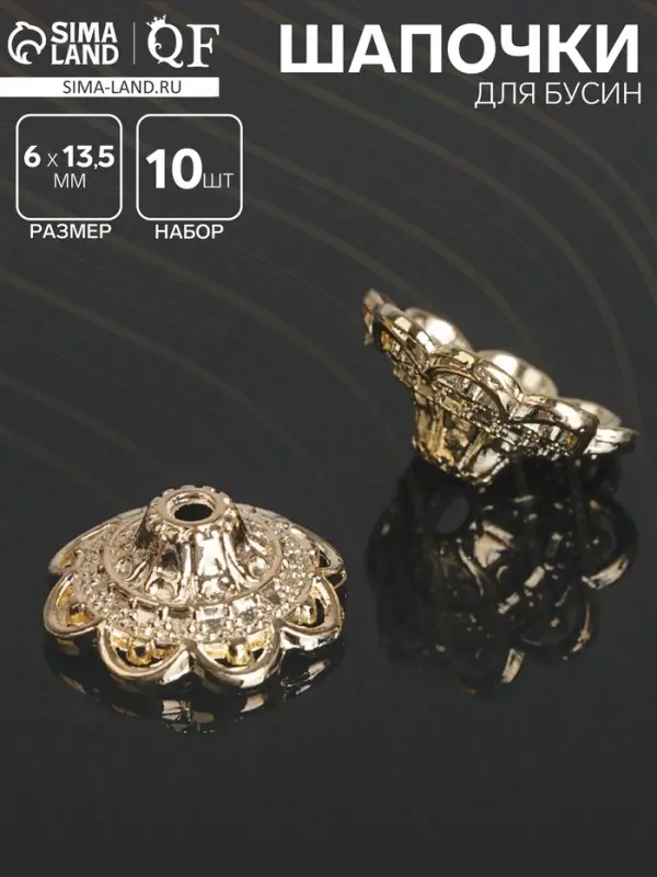Шапочки для бусин (набор 10 шт.), 6&times;13.5 мм, цвет золото