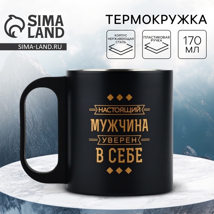 Термокружка «Мужчина уверен в себе», 170 мл Термокружка «Мужчина уверен в себе», 170 мл