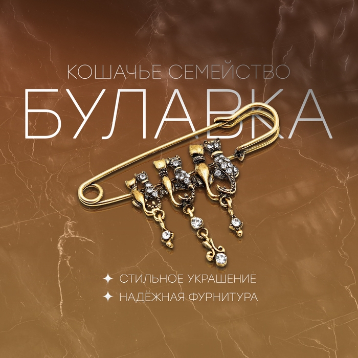 Булавка «Кошачье семейство», 7 см, цвет белый в чернёном золоте Булавка «Кошачье семейство», 7 см, цвет белый в чернёном золоте