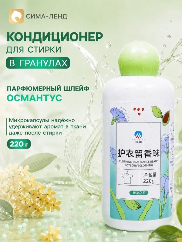 Кондиционер для стирки в гранулах 220 г &laquo;Османтус улун&raquo;