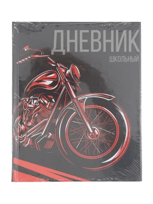 Дневник школьный для 1-11 классов, «Мото», твёрдая обложка 7БЦ, глянцевая ламинация, 40 листов Дневник школьный для 1-11 классов, «Мото», твёрдая обложка 7БЦ, глянцевая ламинация, 40 листов