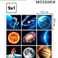 Алмазная мозаика 9 в 1 «Космос», 14,5 х 14,5 см