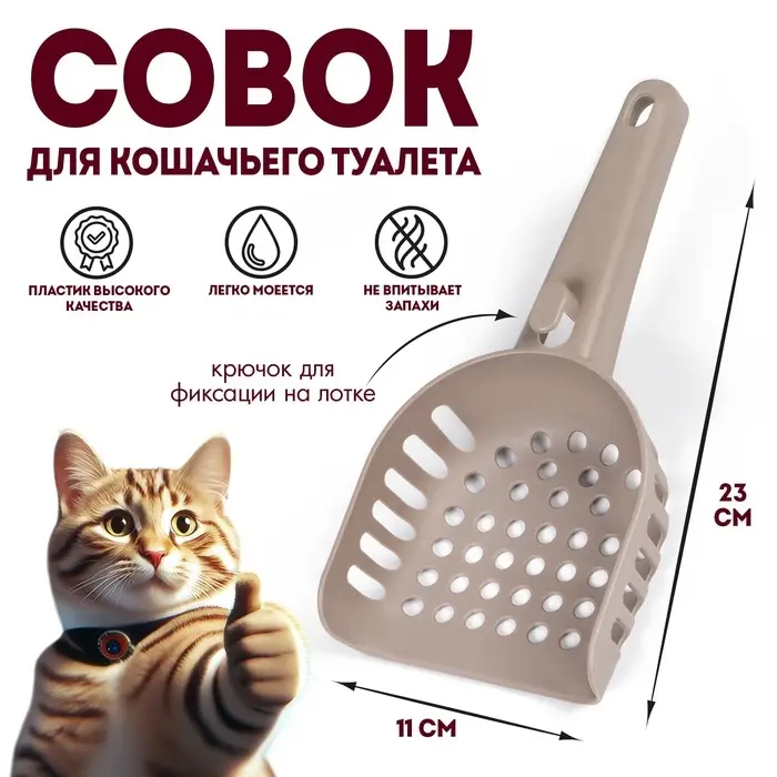 Совок для кошачьего туалета, 23&times;11&times;5.5, пластик, коричневый