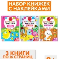 Наклейки - кружочки &laquo;Знакомимся с животными&raquo;, набор 3 шт. по 16 стр.