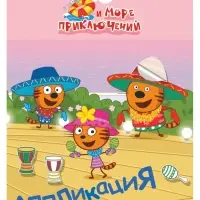 Аппликации с раскрасками &laquo;Три кота и море приключений. Приключения на море&raquo;, А5, 14 стр.