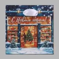 Пакет подарочный &laquo;С Новым годом&raquo;, 14&times;14&times;9 см
