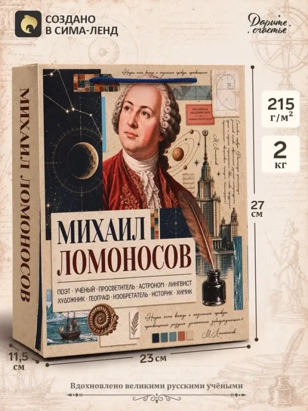 Пакет подарочный &laquo;Ломоносов&raquo;, 23&times;27&times;11.5 см