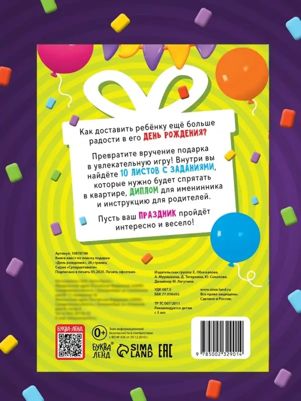 Книга - квест по поиску подарка «День рождения», 28 стр., диплом