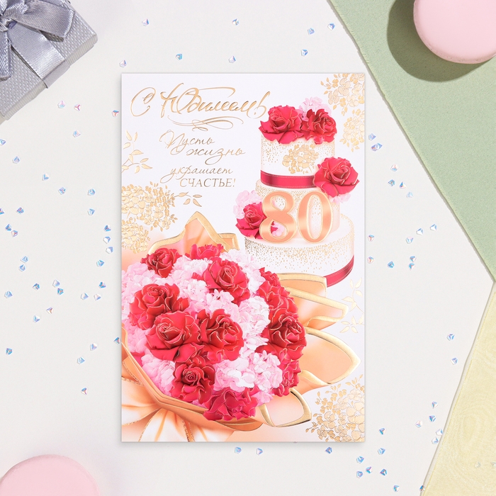 Открытка  Открытка "С Юбилеем 80!" летний завтрак, тиснение, конгрев, А4