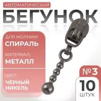 Бегунок для молнии «Спираль», №3, декоративный, 10 шт., цвет чёрный никель