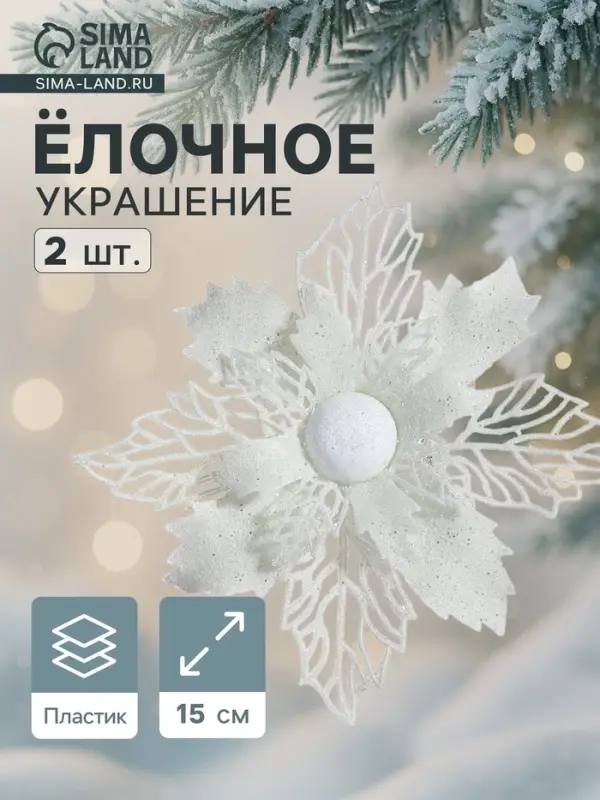 Ёлочные игрушки 2 шт. &laquo;Зимнее волшебство. Снежный цветок&raquo; пластик, 15 см, белый
