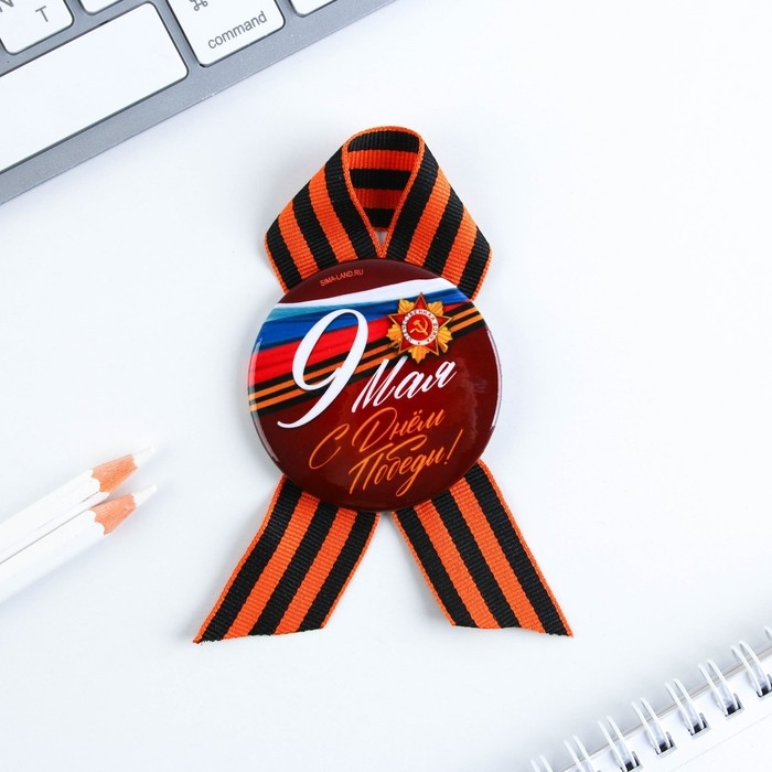 Значок закатной с георгиевской лентой на 9 мая «С днем победы!», d = 5,6 см Значок закатной с георгиевской лентой на 9 мая «С днем победы!», d = 5,6 см