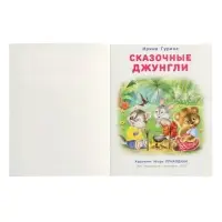 Книга "Сказочные джунгли", 16 стр, Гурина И. В. Книга "Сказочные джунгли", 16 стр, Гурина И. В.