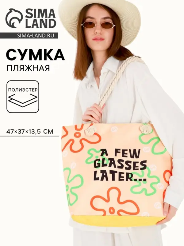 Сумка женская пляжная A few glasses later, 47&times;37&times;13.5 см