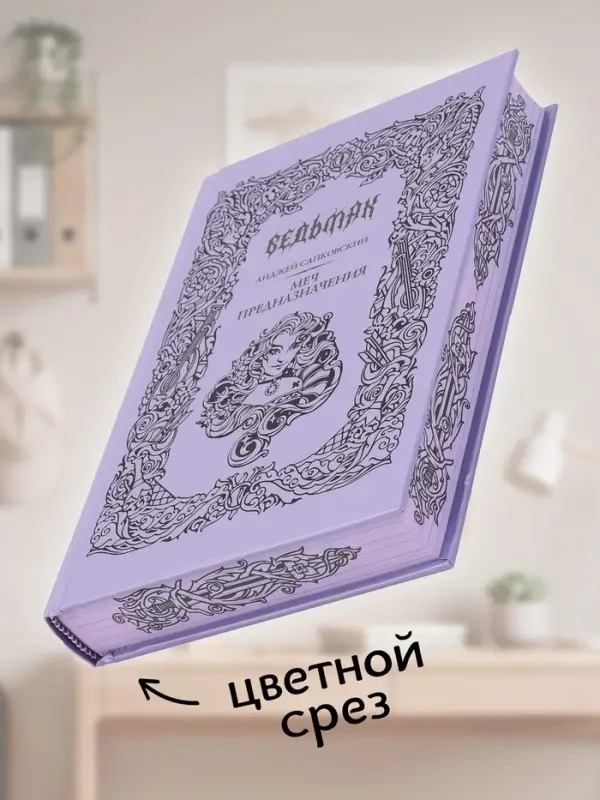 Книга &laquo;Ведьмак. Меч предназначения&raquo;, Сапковский Анджей, подарочное издание