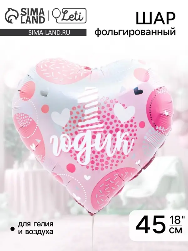 Воздушный шар фольгированный 18" &laquo;1 годик. Дочка&raquo;, сердце