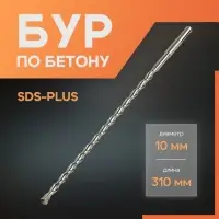Бур по бетону ЛОМ, SDS-plus, 10&times;310 мм