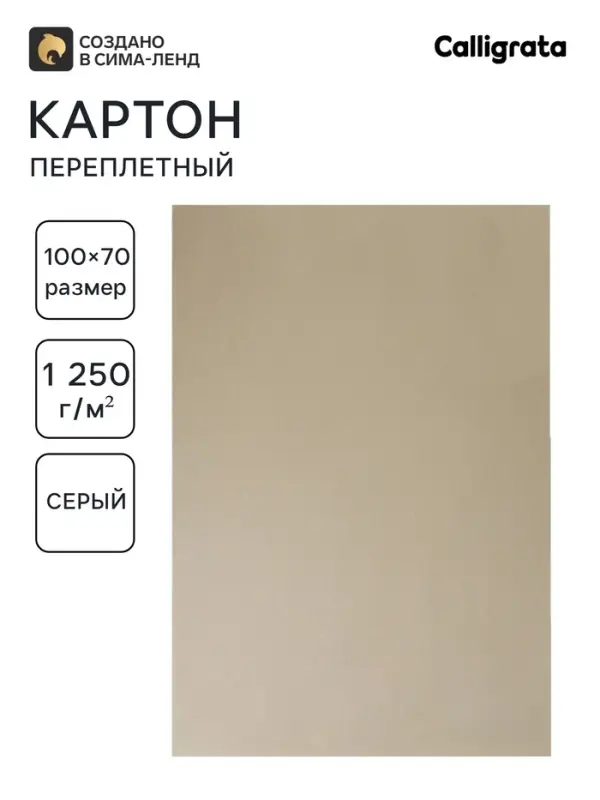 Картон переплётный (обложечный) 2.0 мм, 70&times;100 см, 1250 г/м&sup2;, серый