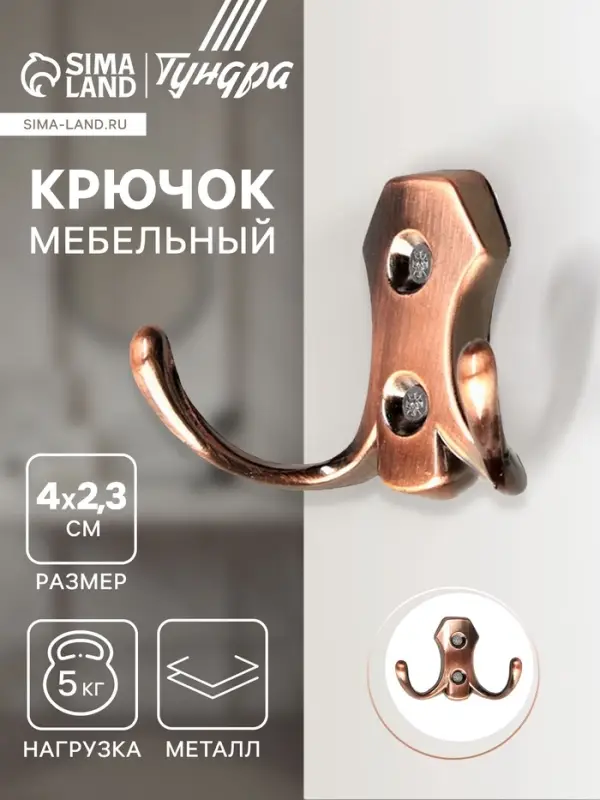 Крючок мебельный ТУНДРА TKd=007, двухрожковый, медь