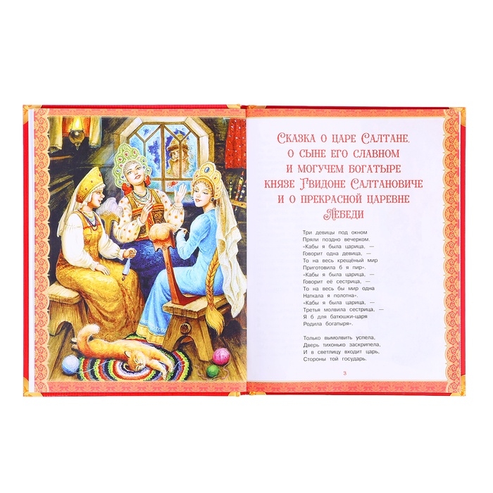 Сказки детям «Мир волшебства», Пушкин А.С., 96 стр. Сказки детям «Мир волшебства», Пушкин А.С., 96 стр.