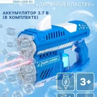 Генератор мыльных пузырей &laquo;Двойной бластер&raquo;, световые эффекты, работает от батарейки